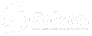 ПОД–Бъдеще